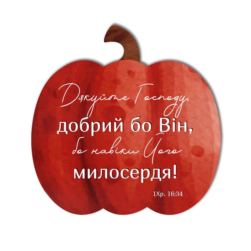 Табличка-гарбуз 25х25 "Дякуйте Господу, добрий бо Він"