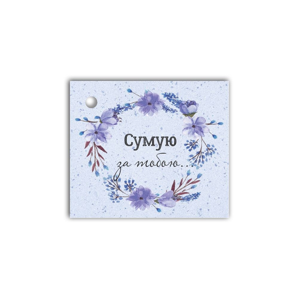 Открытка-визитка к подарку "Сумую за тобою"