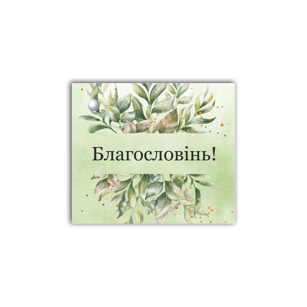 Открытка-визитка к подарку "Благоловінь"