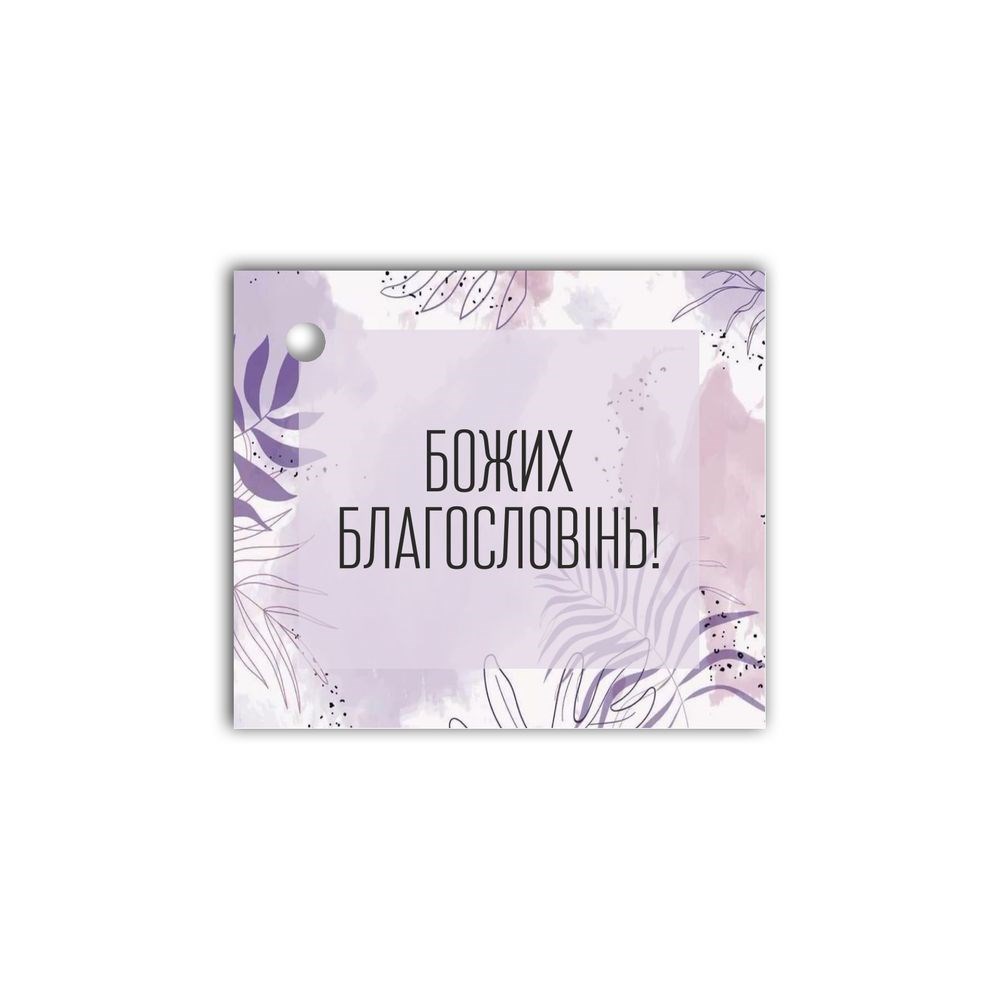 Открытка-визитка к подарку "Божих благословінь" (фіолетова)