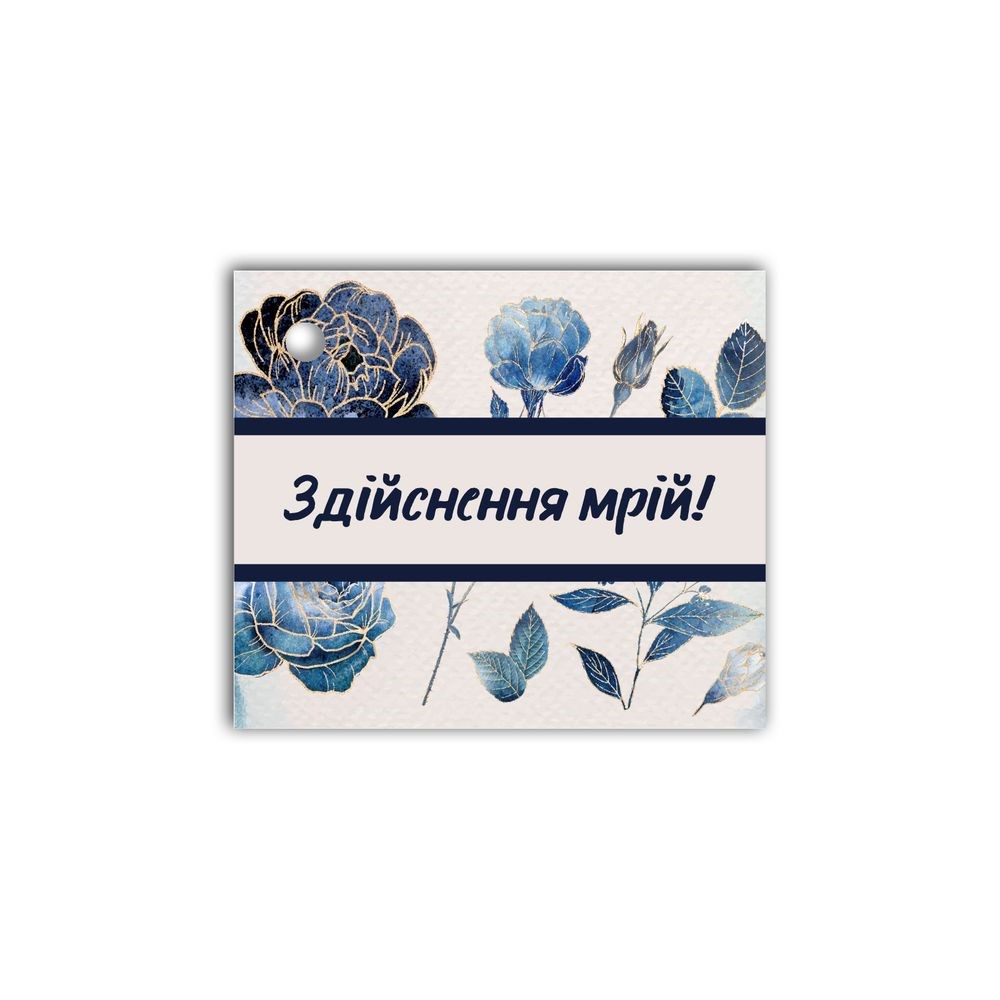 Открытка-визитка к подарку "Здійснення мрій"