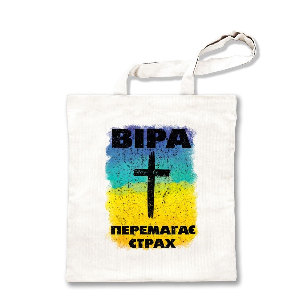Эко-сумка "Віра перемагає страх"