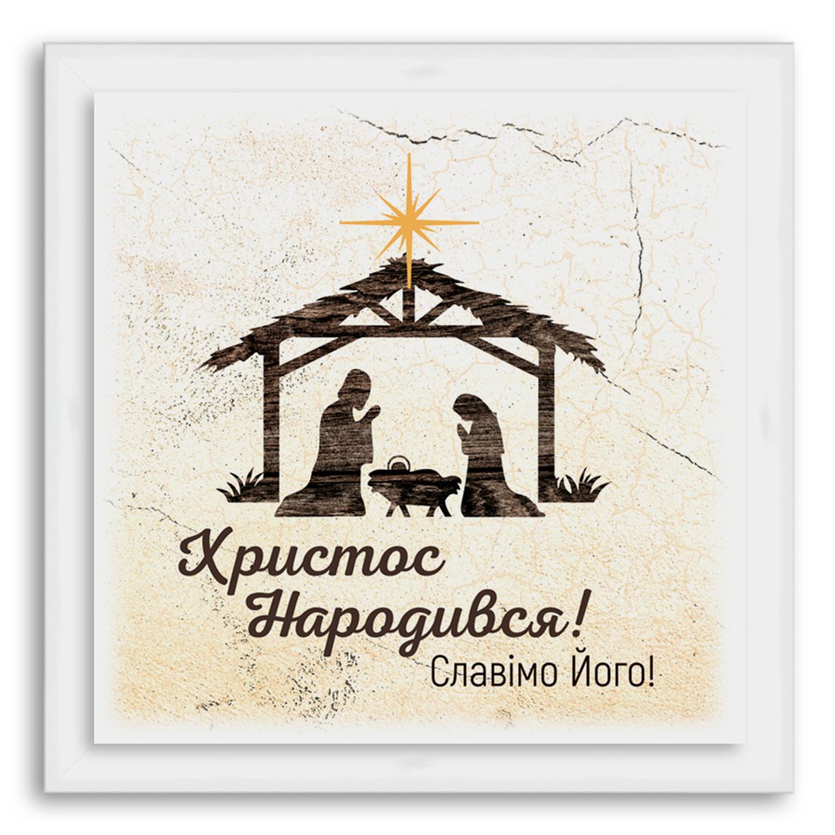 Эко-картина  "Христос народився!" Белая