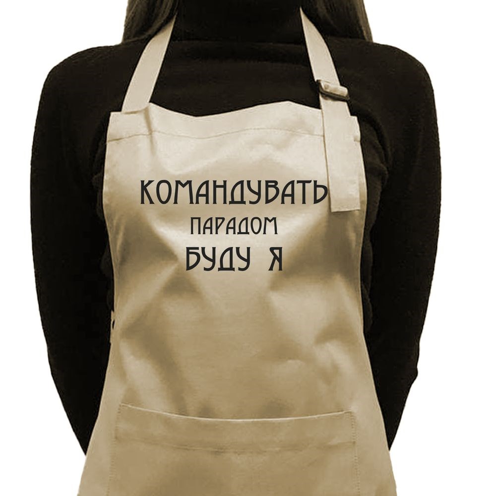 Фартух саржевий "Командувать парадом буду я" бежевий