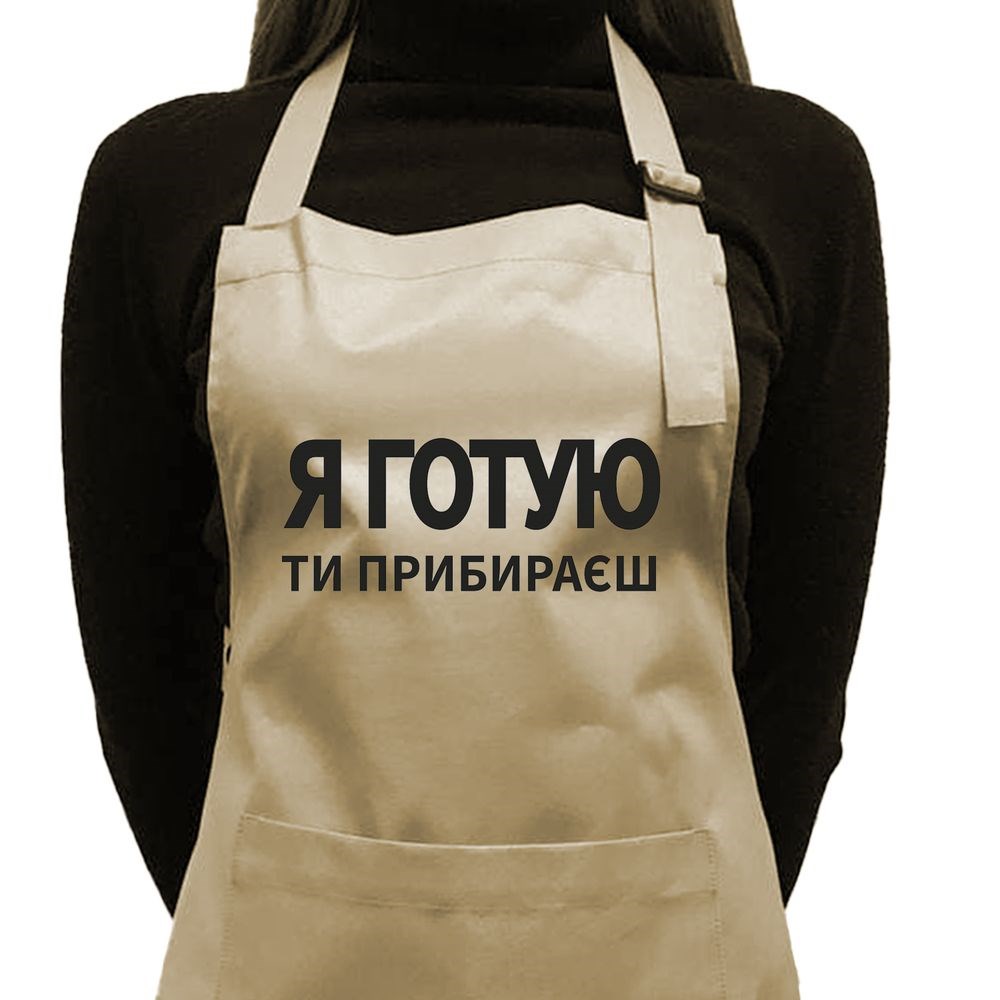 Фартух саржевий "Я готую, ти прибираєш" бежевий