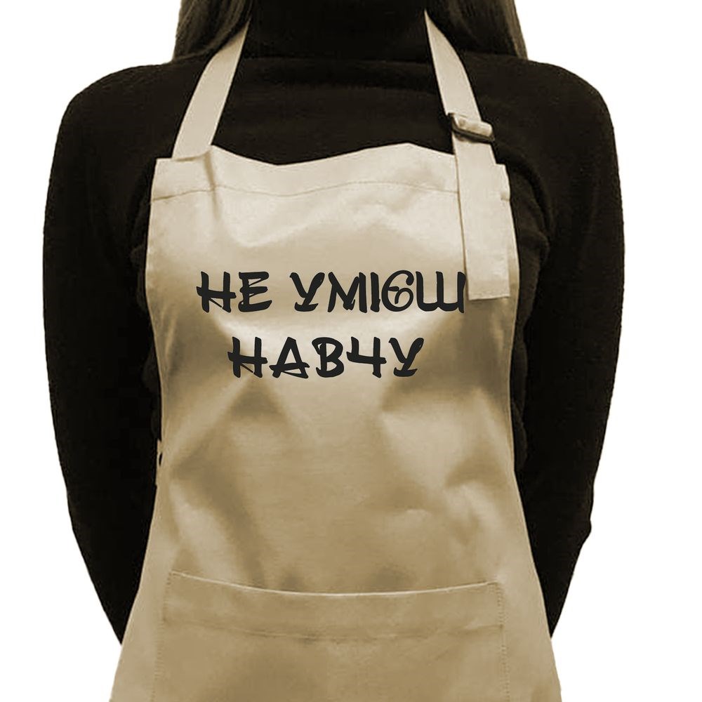 Фартух саржевий "Не умієш - навчу" бежевий