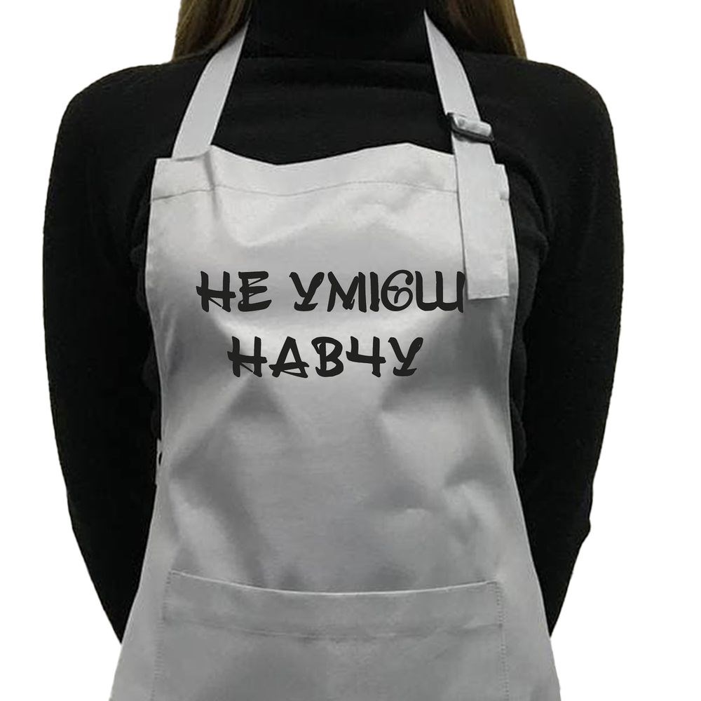 Фартух саржевий "Не умієш - навчу" сірий