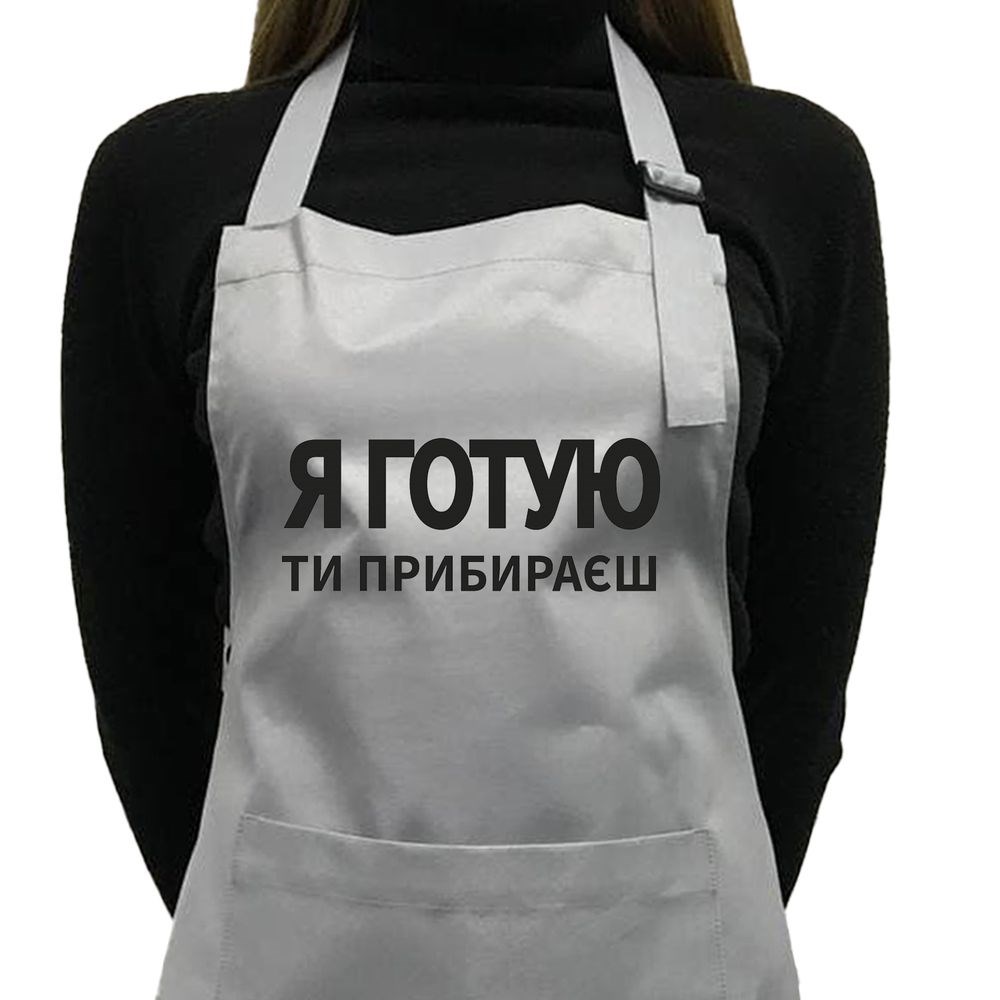Фартух саржевий "Я готую - ти прибираєш" сірий