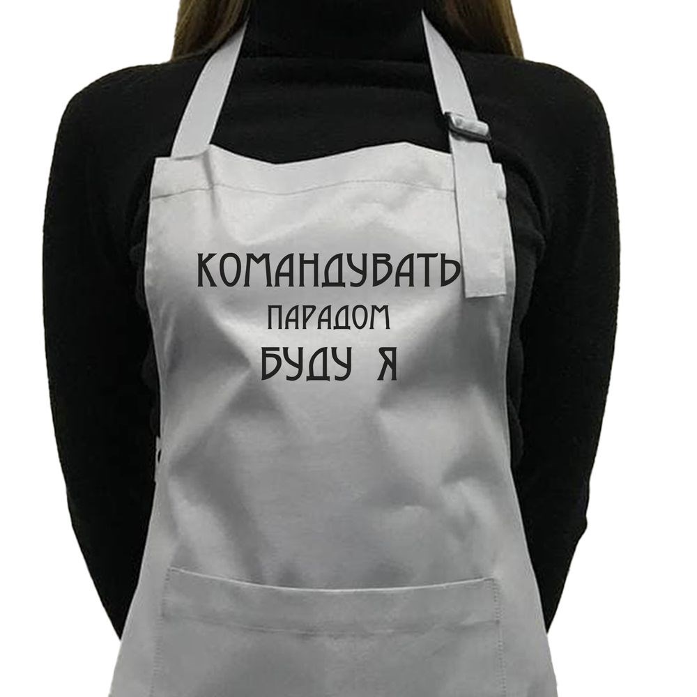 Фартух саржевий "Командувать парадом буду я" сірий