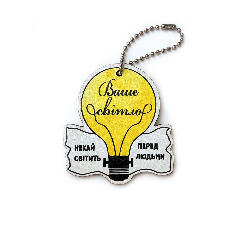 Подвеска деревянная 6х6 см. "Ваше світло нехай світить перед людьми"