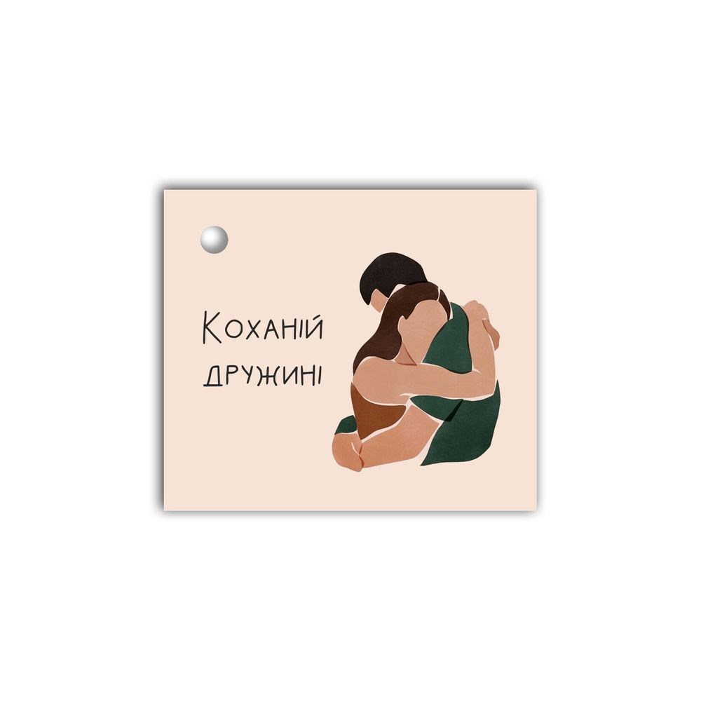 Открытка-визитка к подарку "Коханій дружині" (обіймаються)