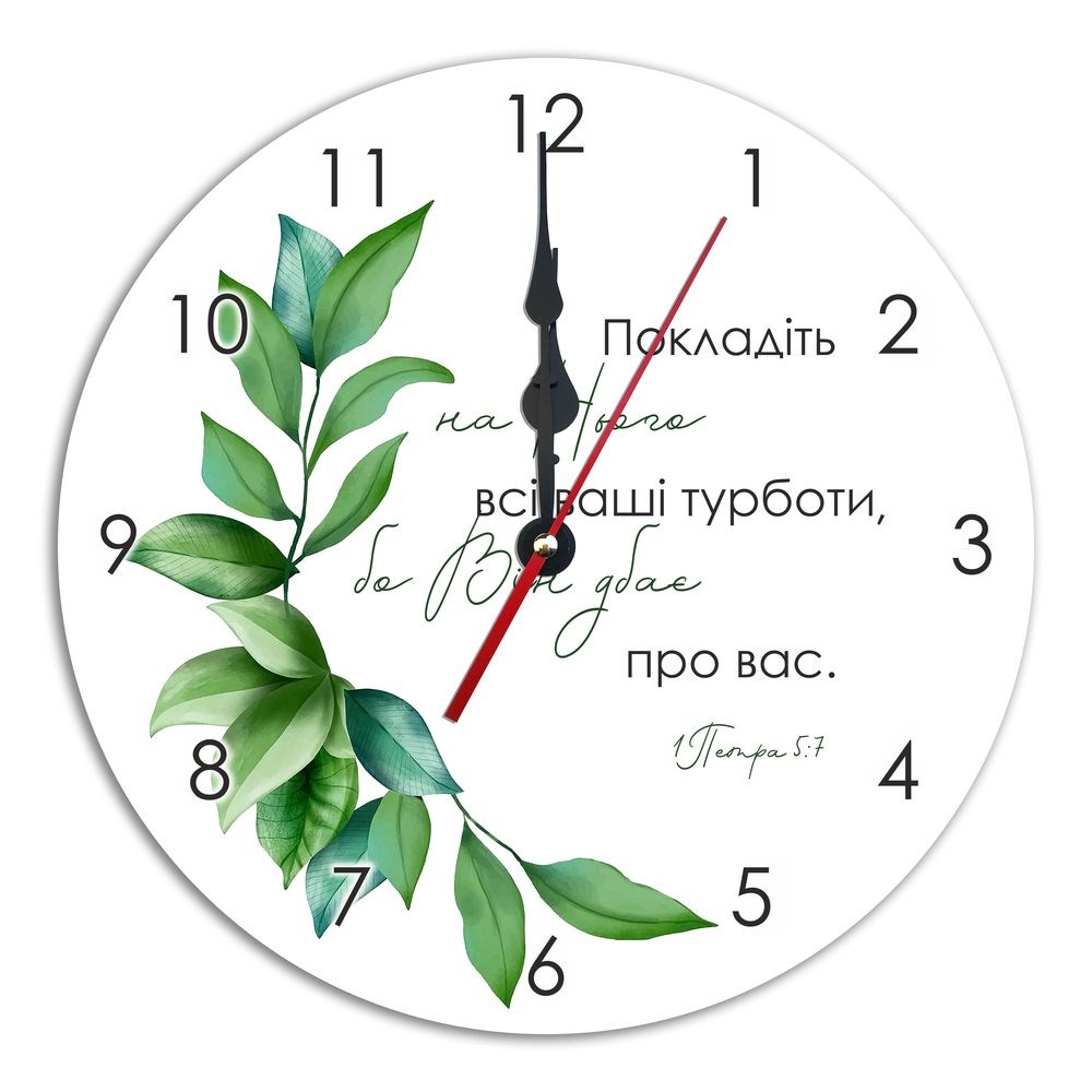 Пластиковий годинник Ф30 см "Покладіть на Нього всі ваші турботи"