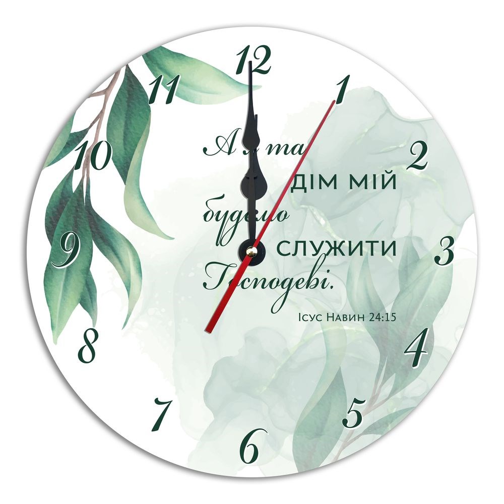 Пластиковий годинник Ф30 см "А я та дім мій будемо служити Господеві"
