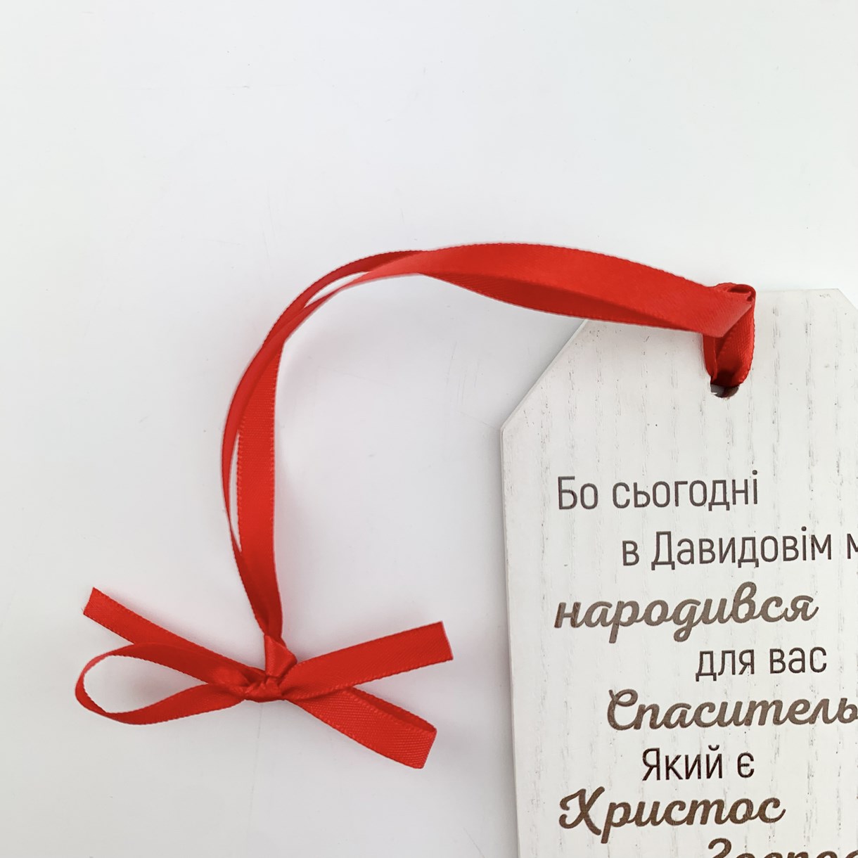 Хенгер (підвіска на дверну ручку) "Щасливого Різдва/Бо сьогодні" 19х7,5 Червона стрічка