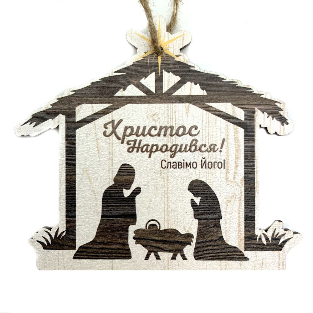 Прикраса ялинкова фігурна "Христос Народився!" 8,5х9,5 см