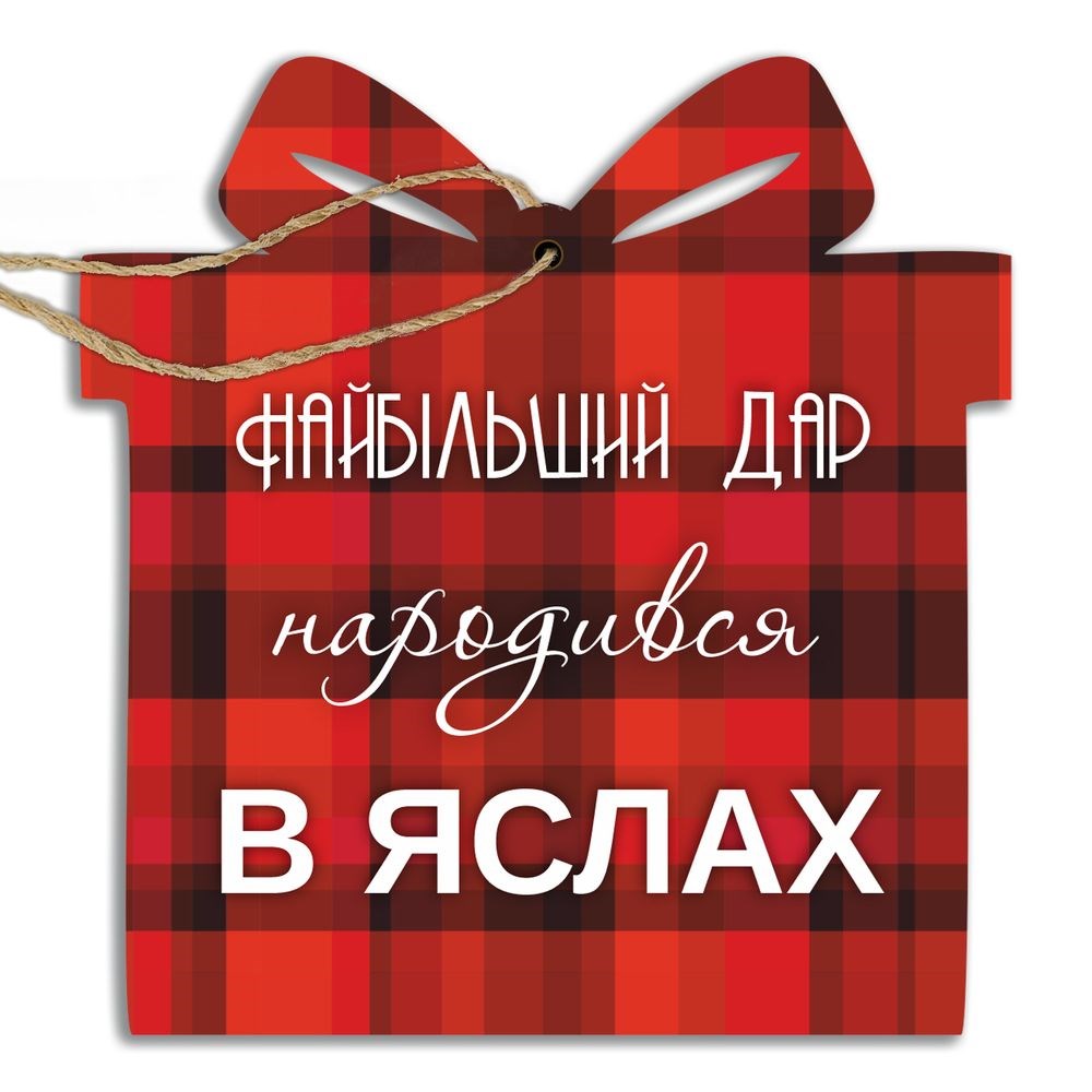 Прикраса ялинкова у формі подарунка "Найбільший дар народився в яслах" 10х10 см