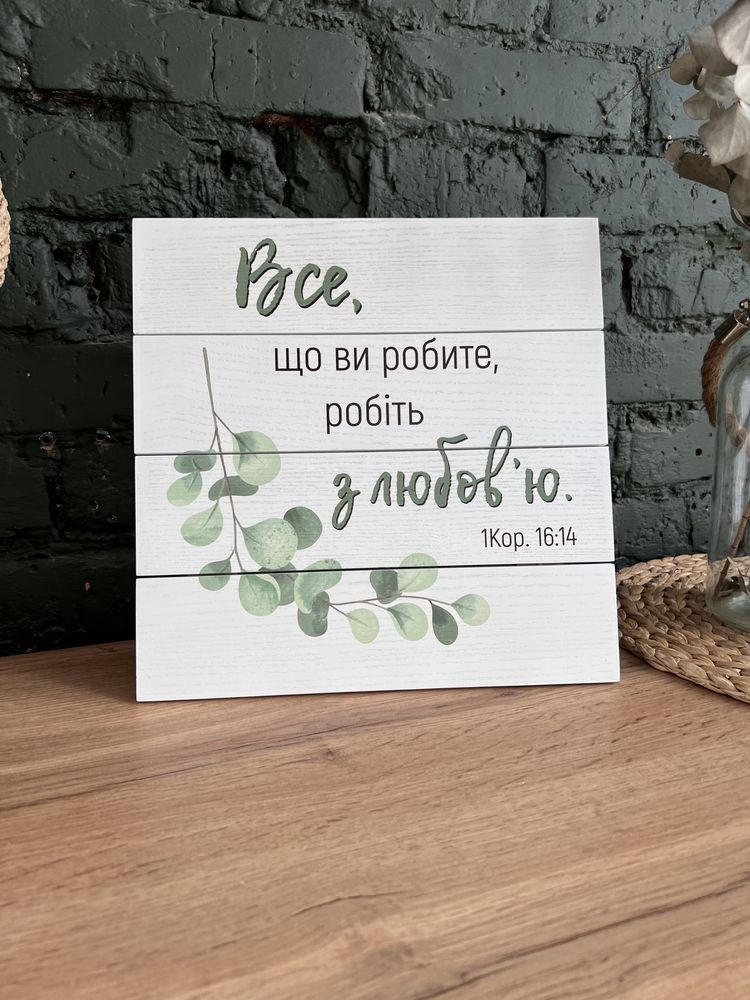 Декоративне дерев'яне панно-щит "Единственное, что решает всё, - это вера, которая действует через любовь"
