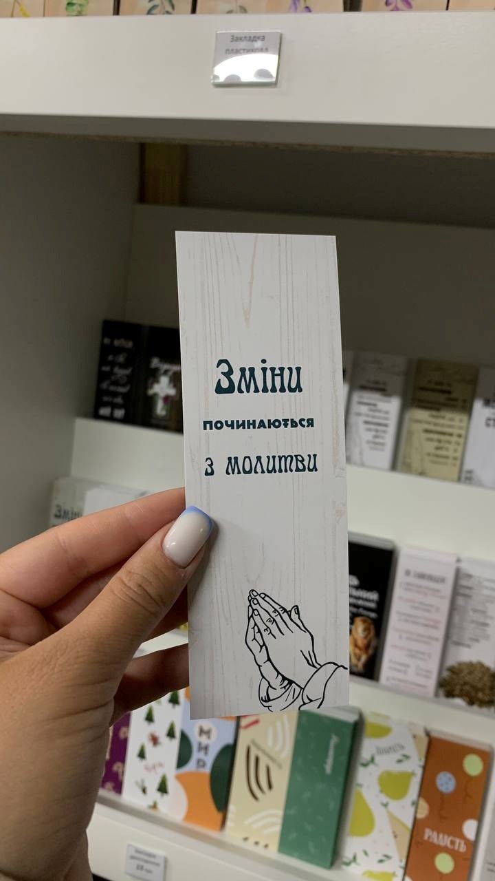 Закладка для книги одностороння "Всели у мене чисте серце"
