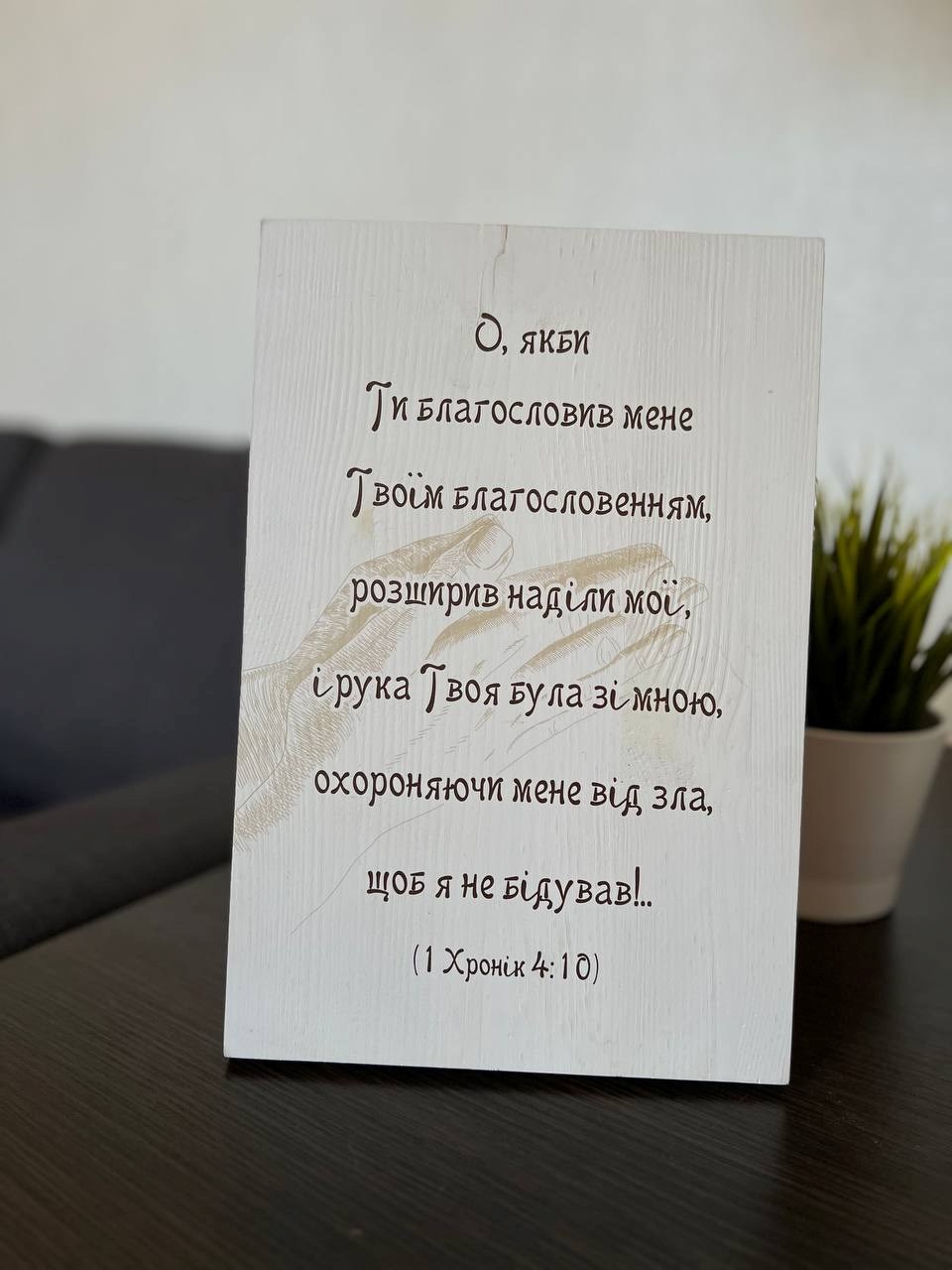 Декоративна дерев'яна плакетка 30 20 "Господь - мій Пастир, через те я маю все"