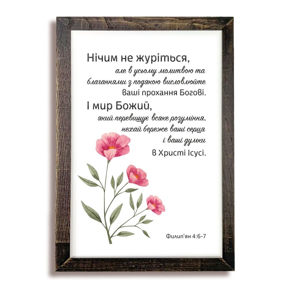 Картина з дерев'яною рамою 20х30 "Нічим не журіться, але в усьому"