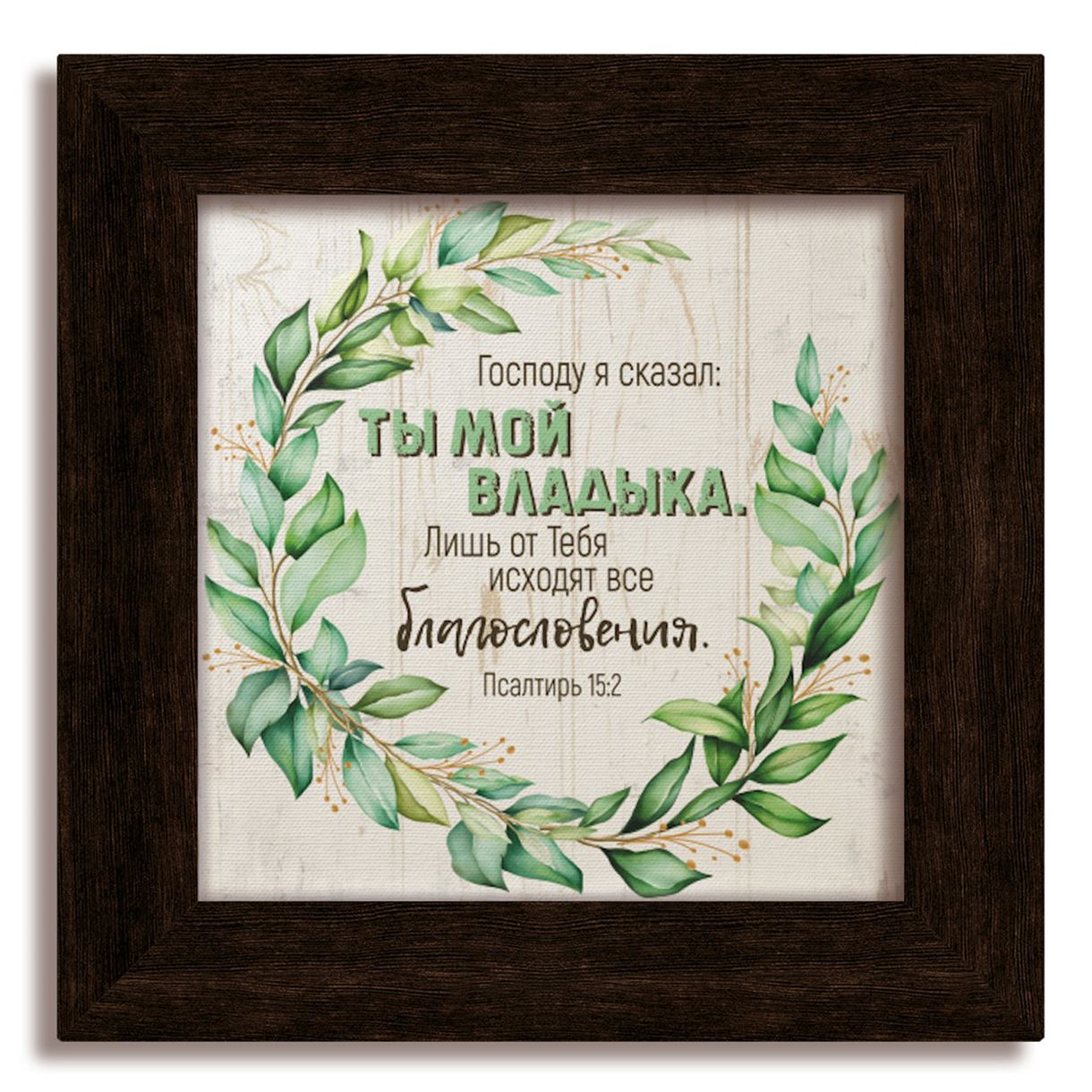 Класична дерев'яна картина "Господу я сказал" Коричнева