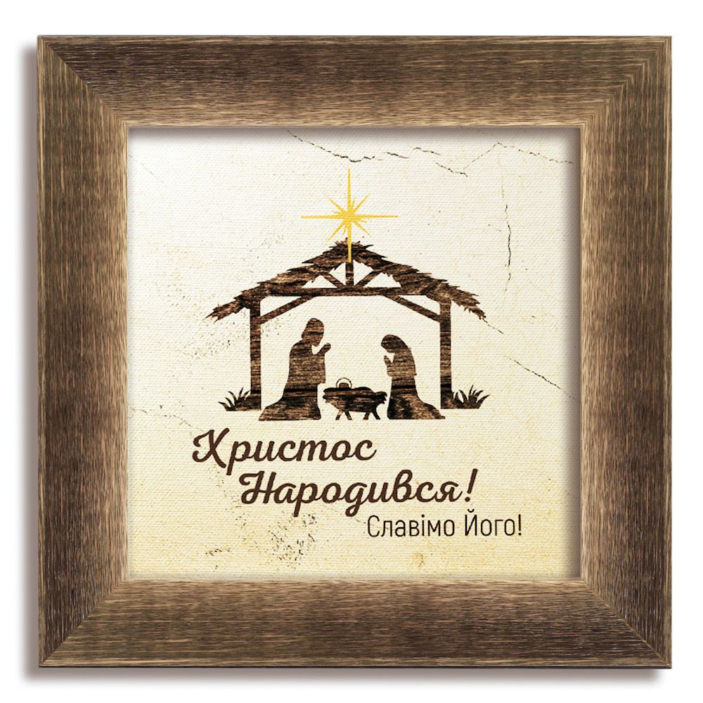 Класична дерев'яна картина "Христос народився"! Коричнева вінтажна