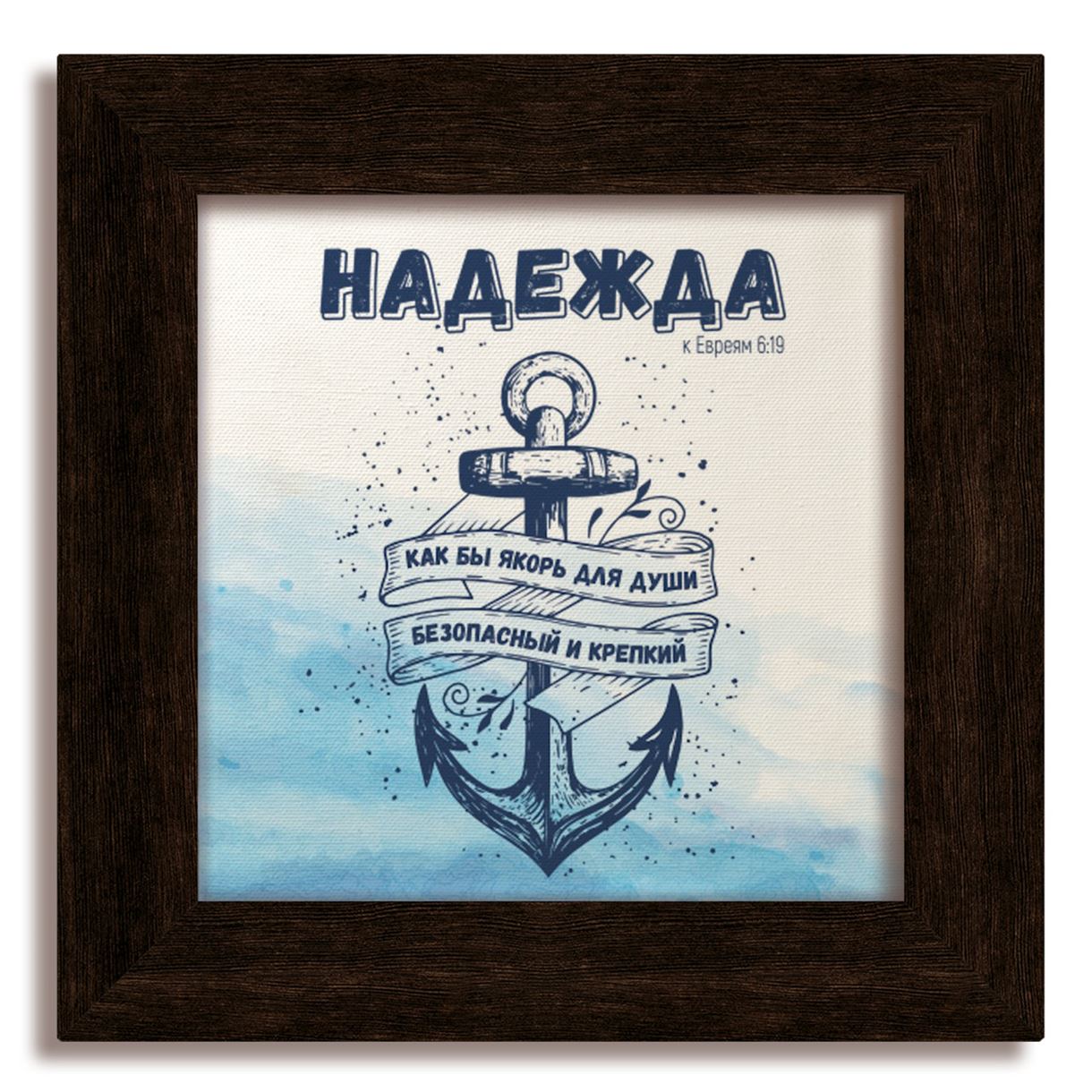 Классическая деревянная картина "Надежда" Коричневая