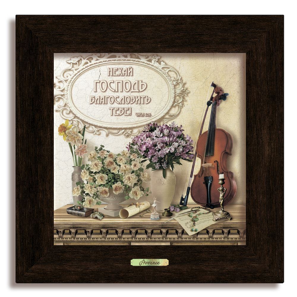 Класична картина "Прованс" - "Нехай Господь благословить" Коричнева