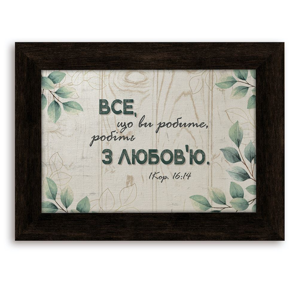 Класична дерев'яна картина "Все, що ви робите" Коричнева