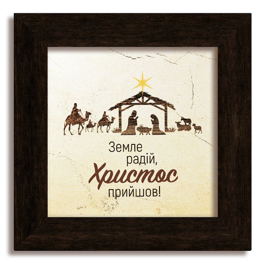 Класична дерев'яна картина "Земле радій"! Коричнева