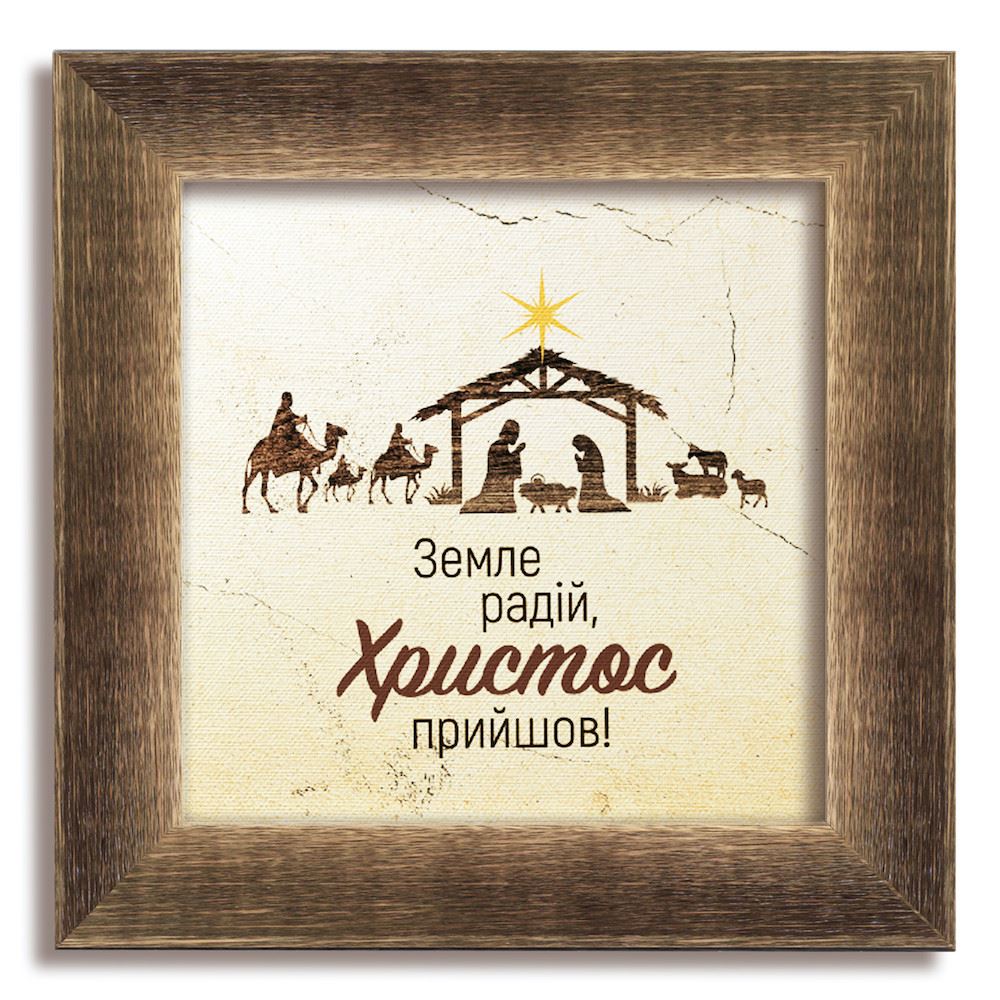 Класична дерев'яна картина "Земле радій"! Коричнева вінтажна
