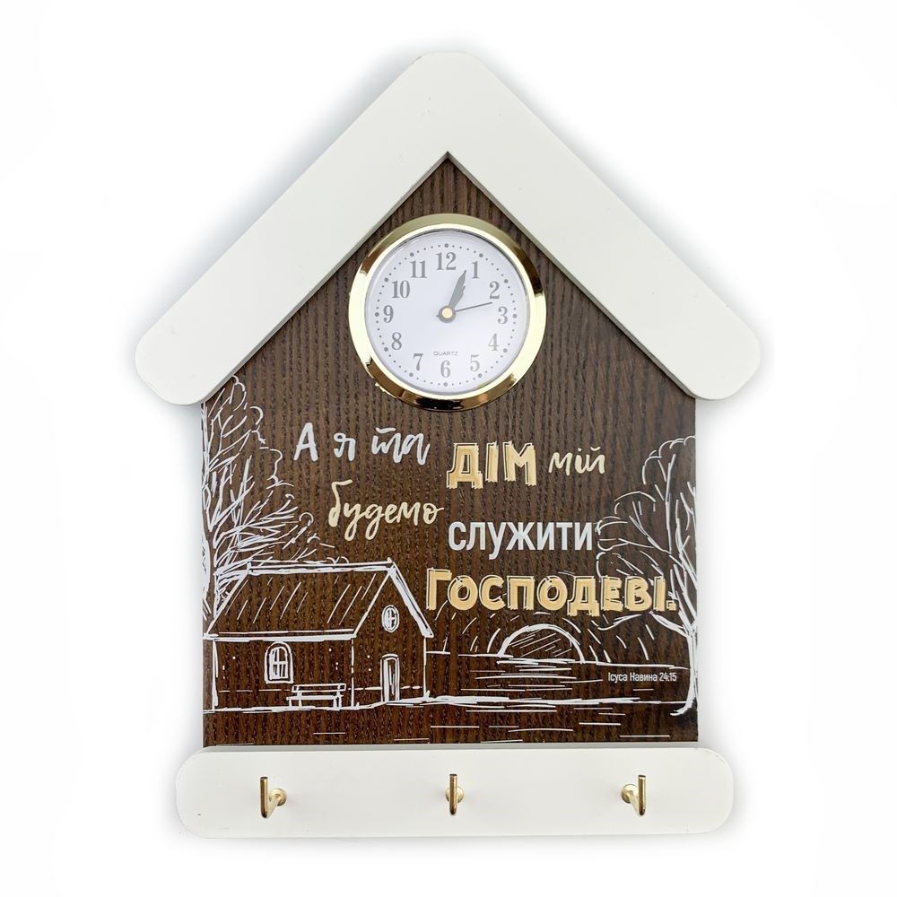 Ключница-часы "А я та дім мій" 15х24 (Коричневая с белой крышей)
