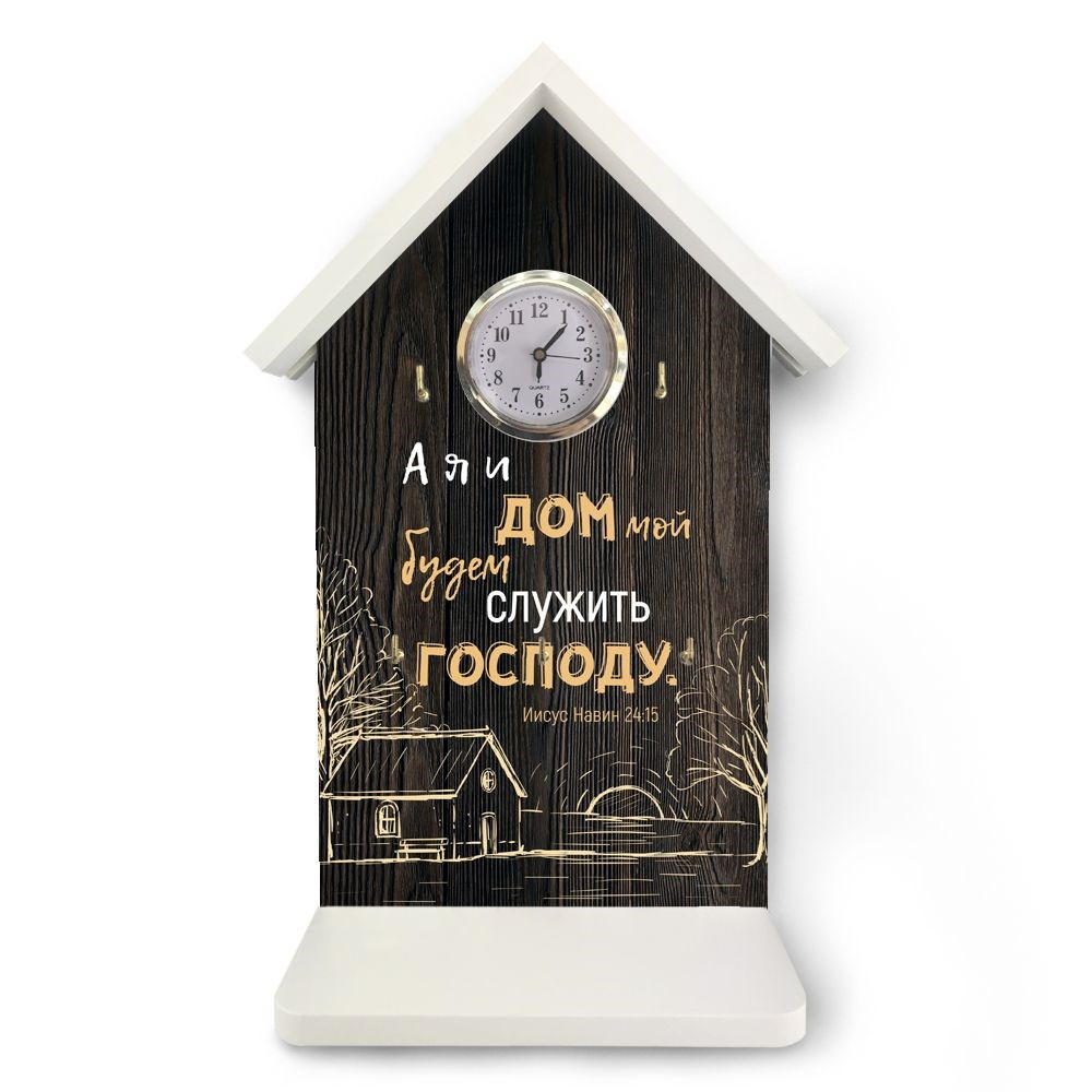 Ключница-часы "А я и дом мой" 22х33