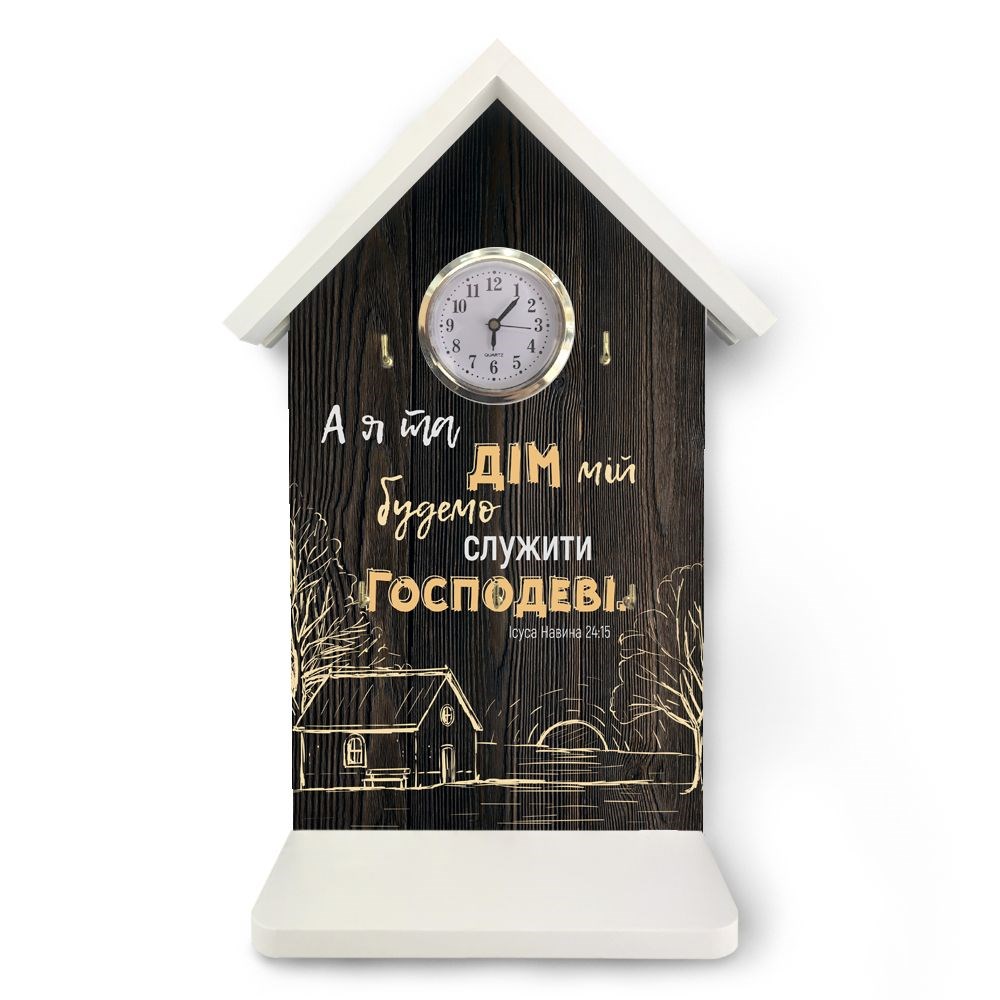 Ключница-часы "А я та дім мій" 22х33