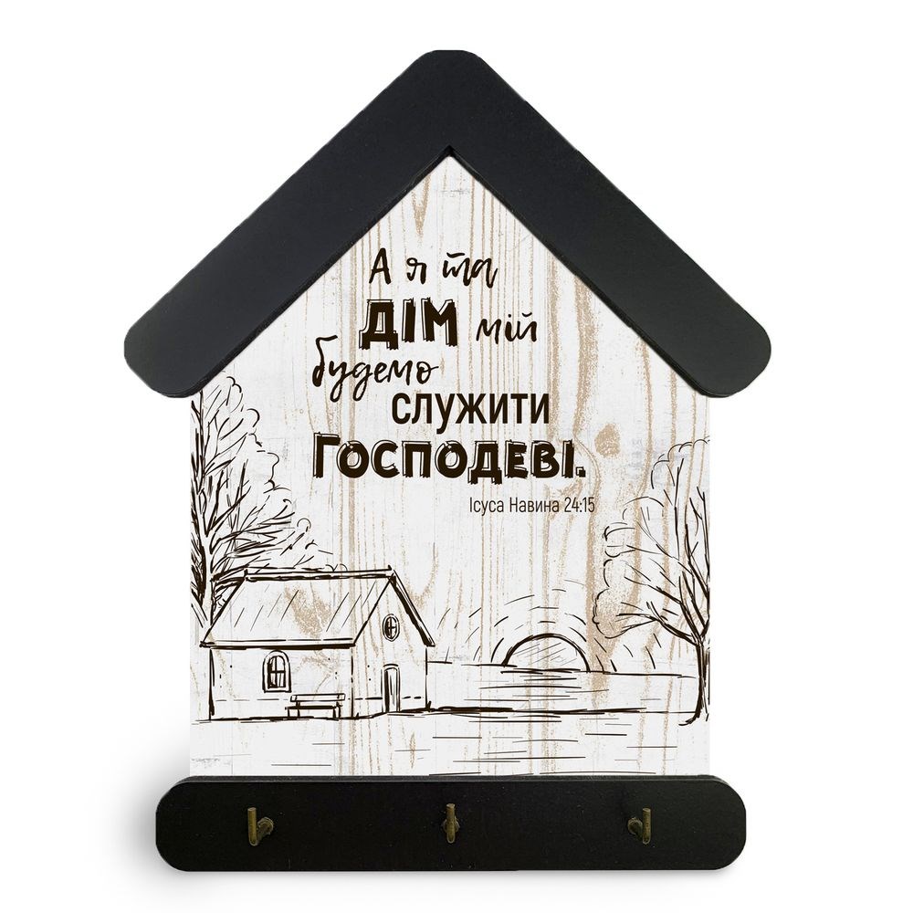 Декоративна дерев'яна ключниця-хатка 15х24 см "А я та дім мій" (коричневий дах)