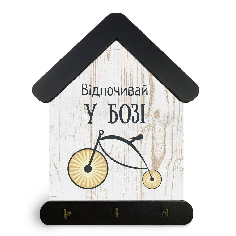 Декоративна дерев'яна ключниця-хатка 15х24 см "Відпочивай у Бозі"