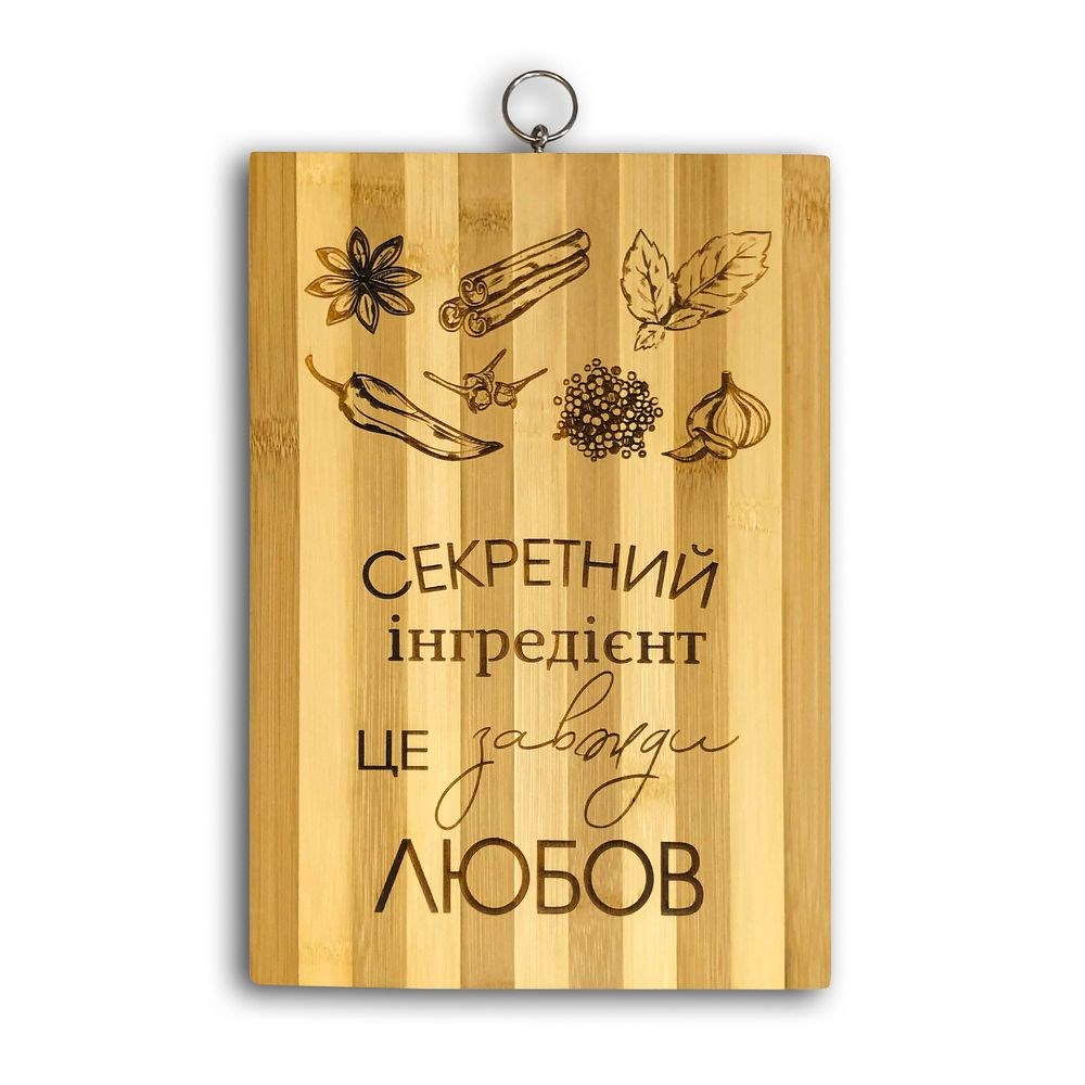 Кухонна дошка бамбукова "Секретний інгредієнт - це завжди любов" 22х32