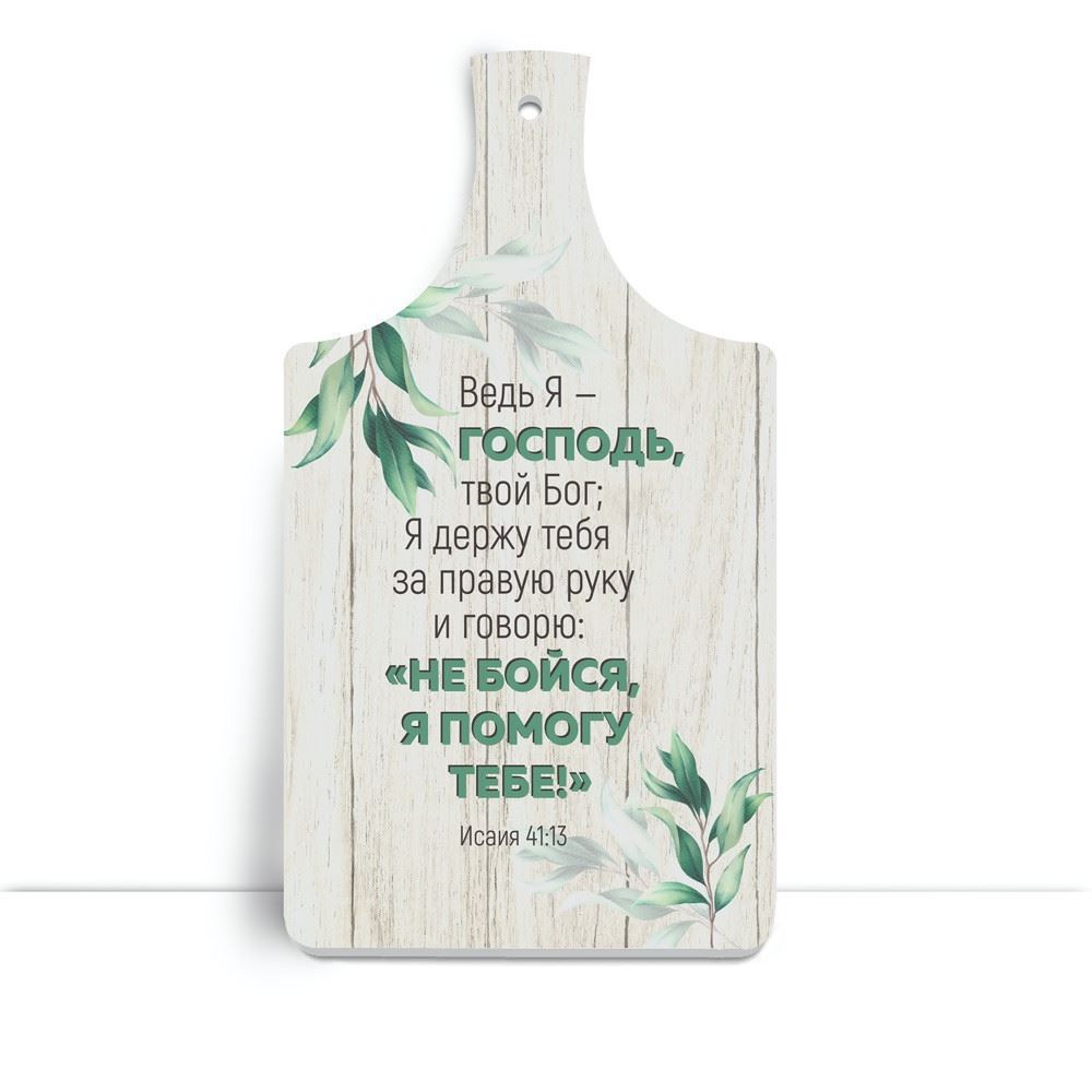 Деревянная кухонная доска 18 32 см  "Ведь я Господь, твой Бог"