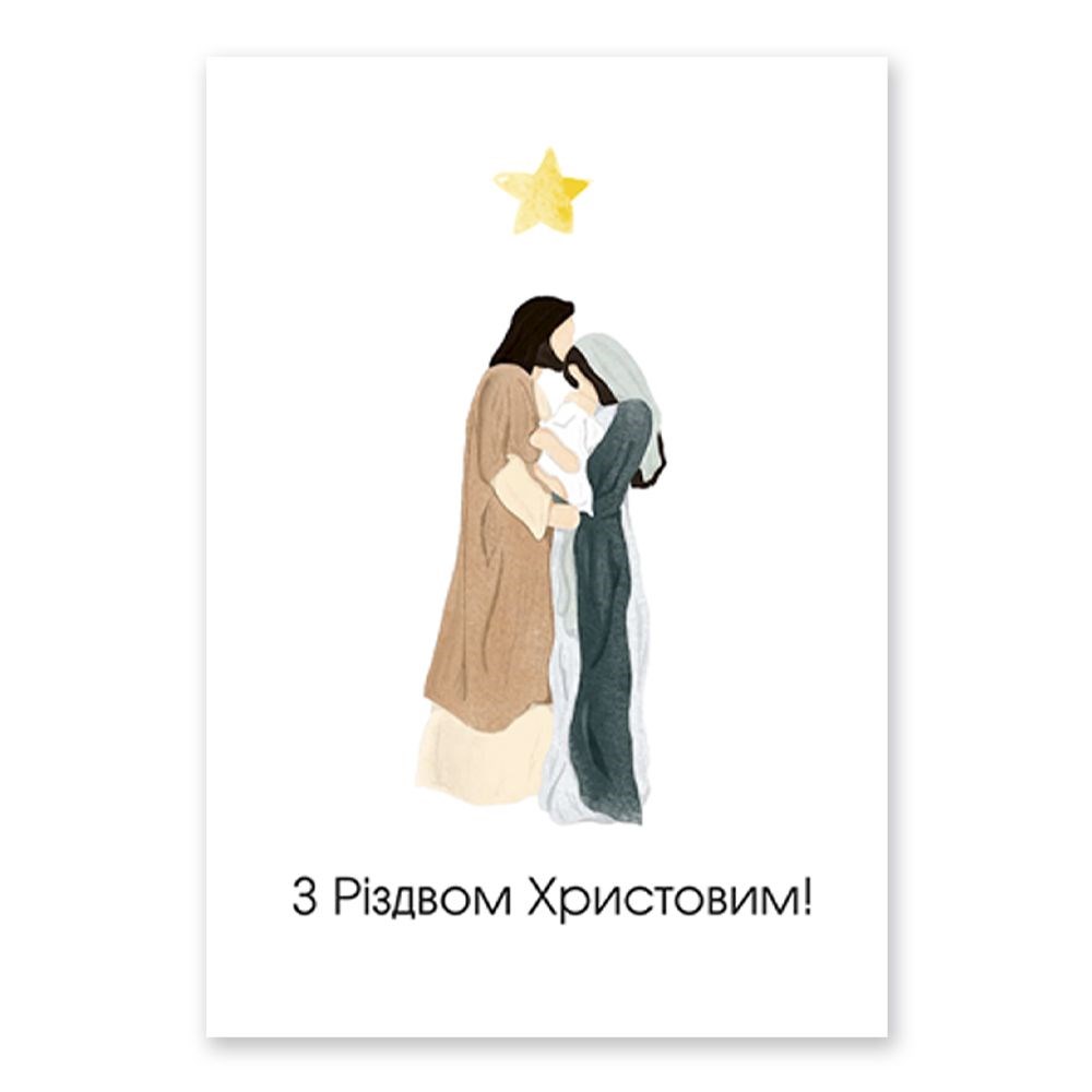 Открытка двойная А5 "З Різдвом Христовим (Марія, Йосип, Ісус)"
