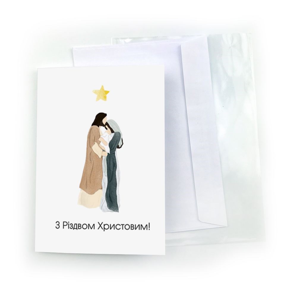Открытка двойная А5 "З Різдвом Христовим (Марія, Йосип, Ісус)"