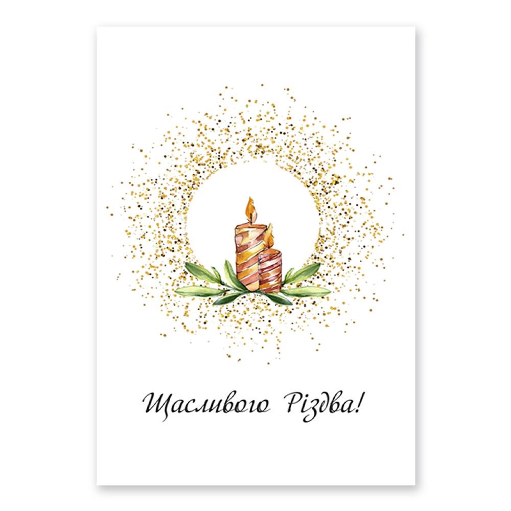 Открытка двойная А5 "Щасливого Різдва (свічки)"
