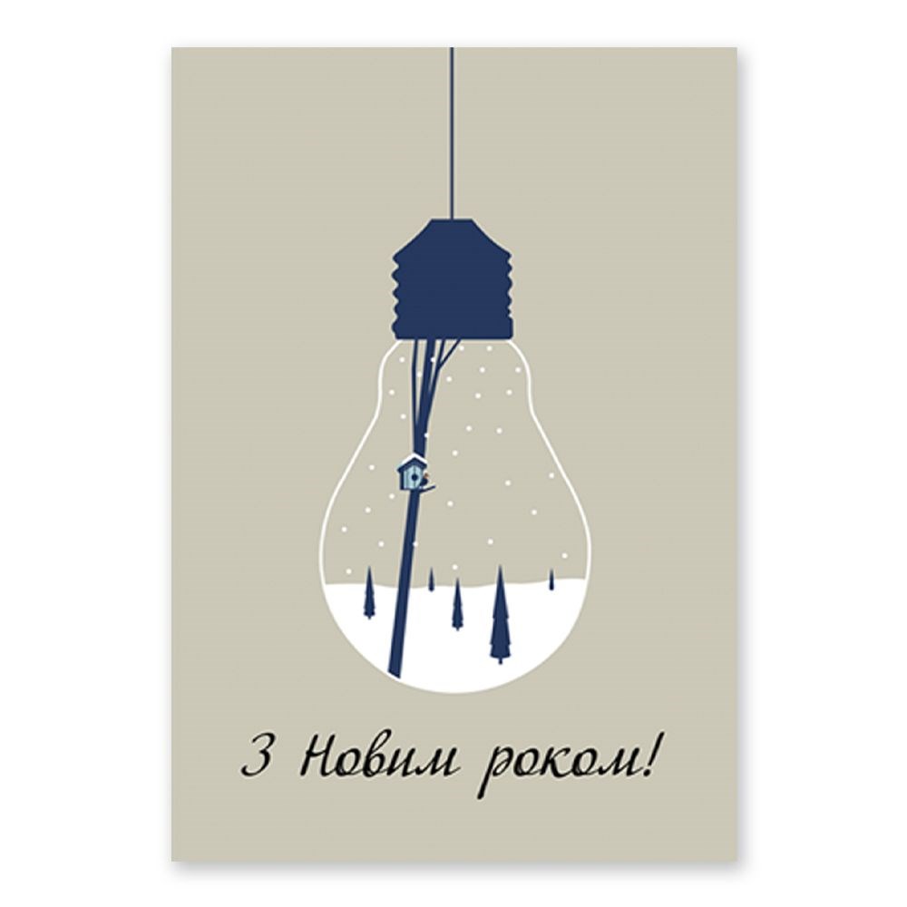 Открытка двойная А5 "З Новим Роком (лампочка)"
