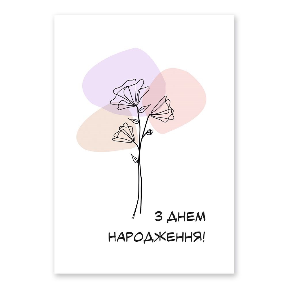 Открытка двойная А5 "З Днем народження"