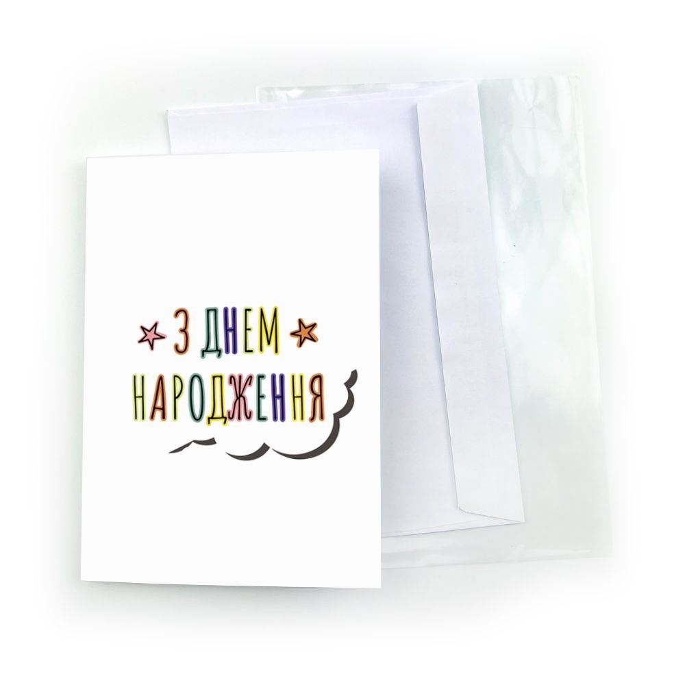 Открытка двойная А5 "З Днем народження"