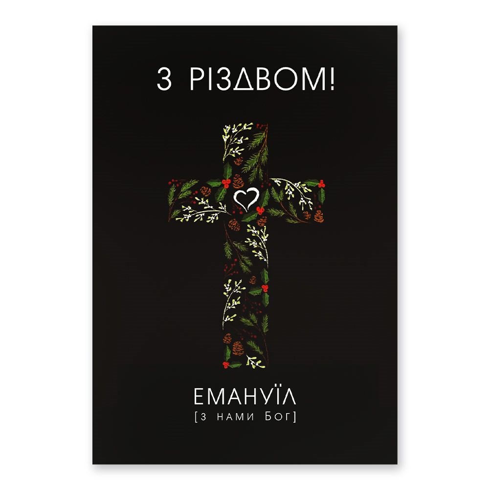 Листівка одностороння А6 "З Різдвом! З нами Бог"
