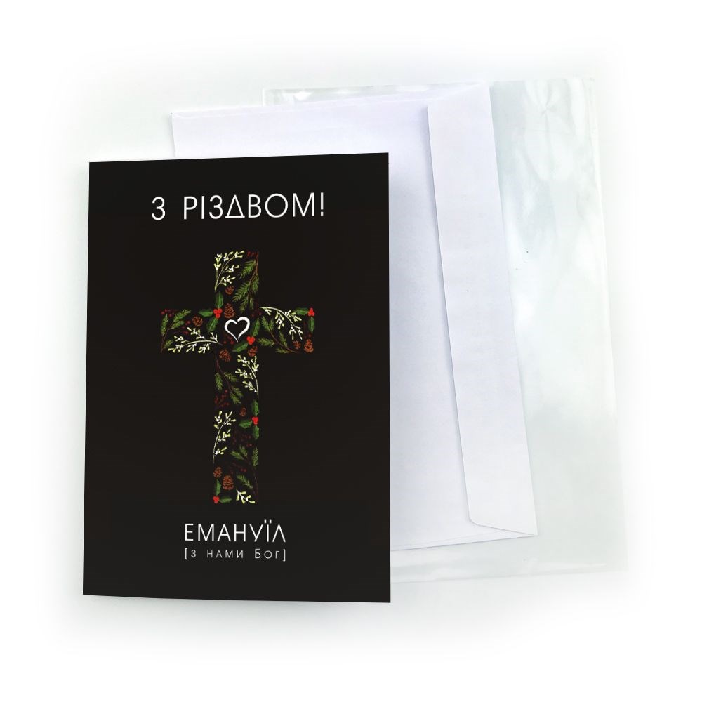 Листівка одностороння А6 "З Різдвом! З нами Бог"