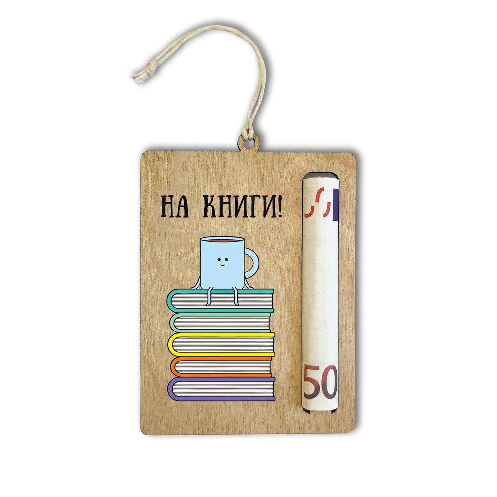 Подарункова листівка-тримач на гроші "На книги"