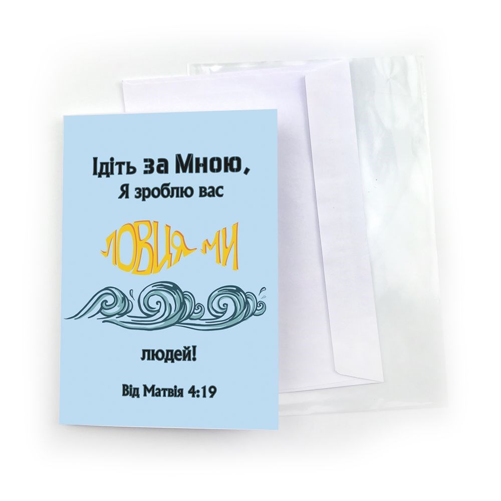 Открытка односторонняя А6 "Ідіть за мною, я зроблю вас ловцями людей"