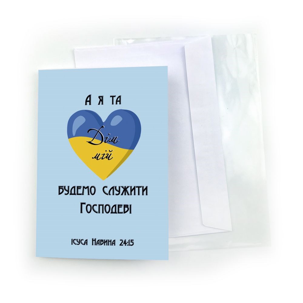 Открытка односторонняя А6 "А я та дім мій будемо служити Господеві"
