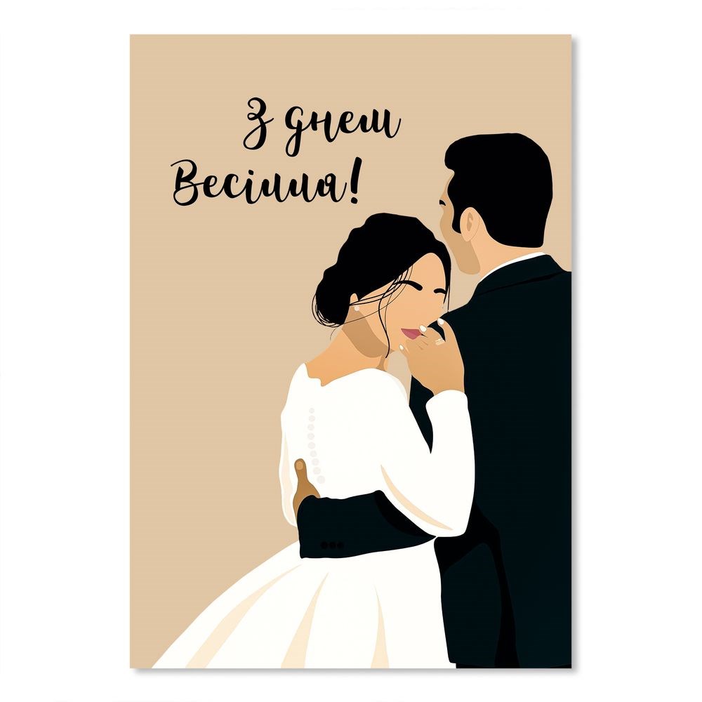 Листівка подвійна А5 "З днем Весілля (наречені)"